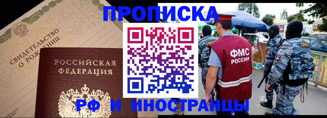 прописка 2025 в Балашихе